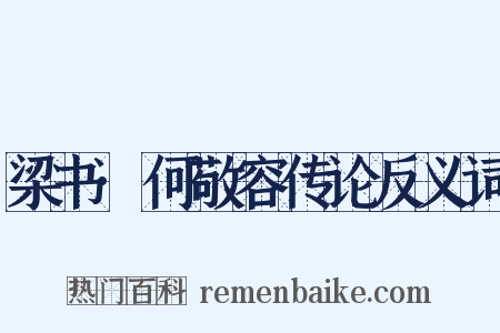 梁书·何敬容传论反义词是什么意思的图片